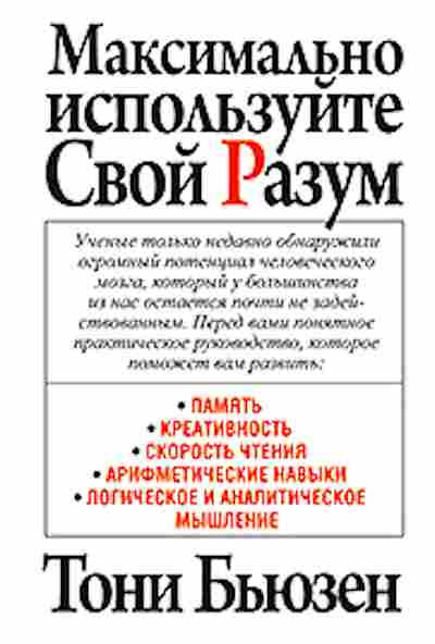 Книга Бьюзен Т. Максимально используйте свой разум, б-7820, Баград.рф